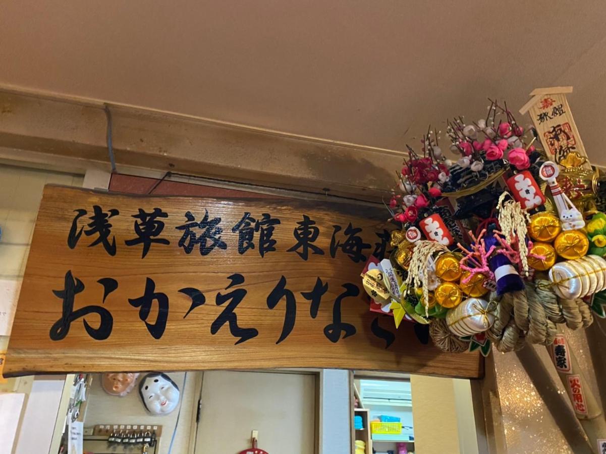 传统日式旅馆 托开索浅草旅馆 2*
