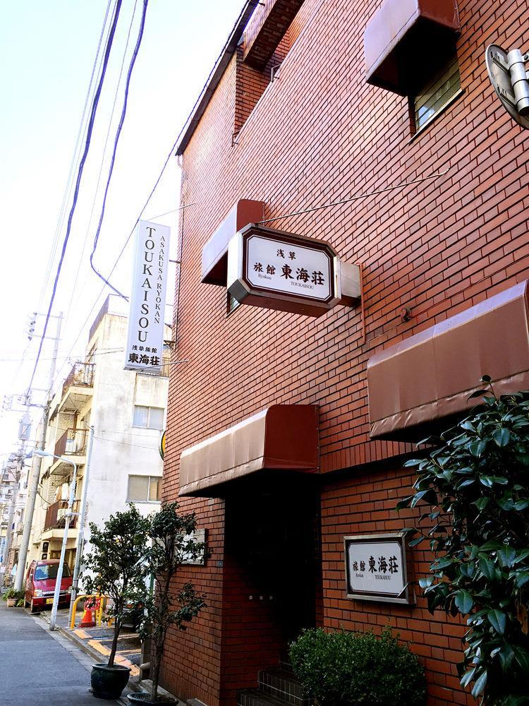 旅館 浅草旅館 東海荘 2*