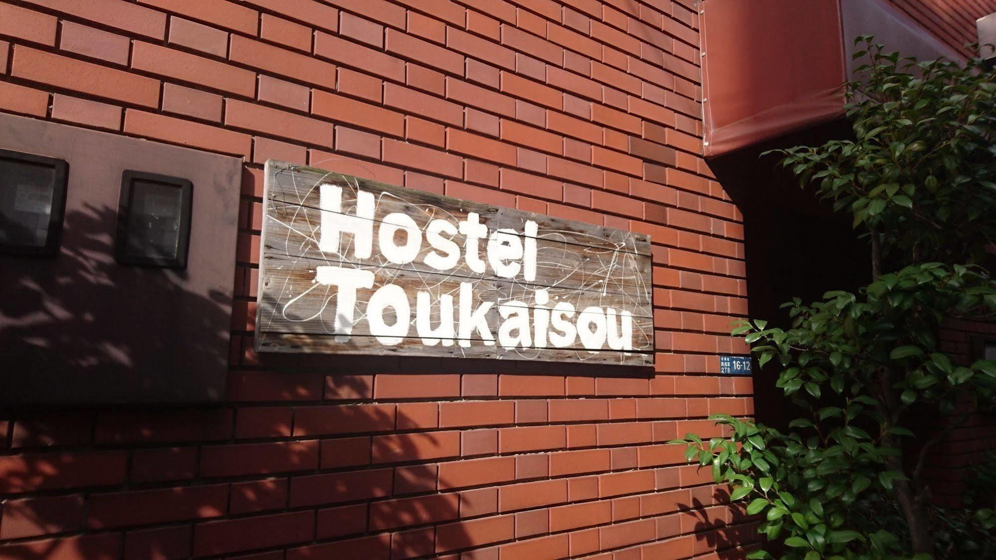 浅草旅館 東海荘 旅館