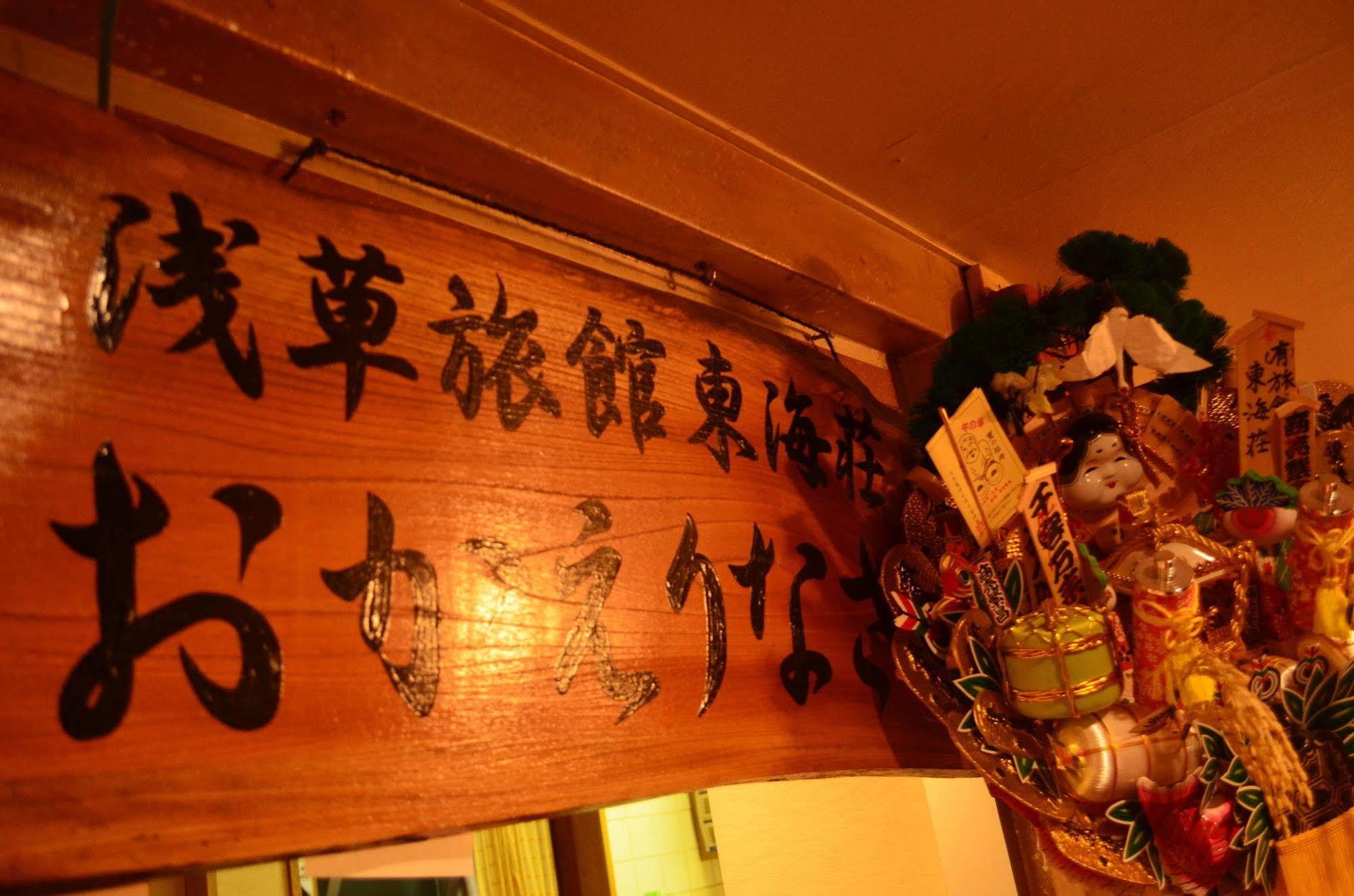 旅館 浅草旅館 東海荘 2*